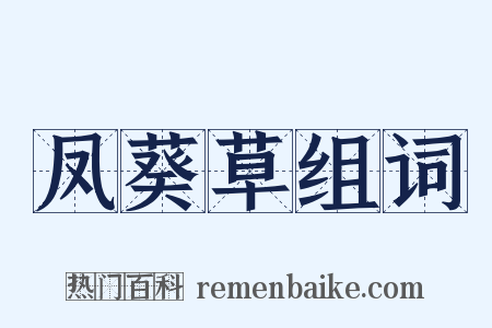 凤葵草组词是什么意思的图片